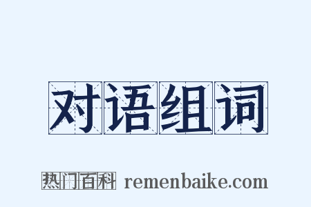 对语组词是什么意思的图片